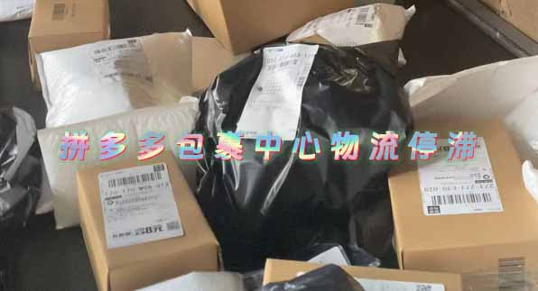 拼多多包裹中心物流停滞如何处理